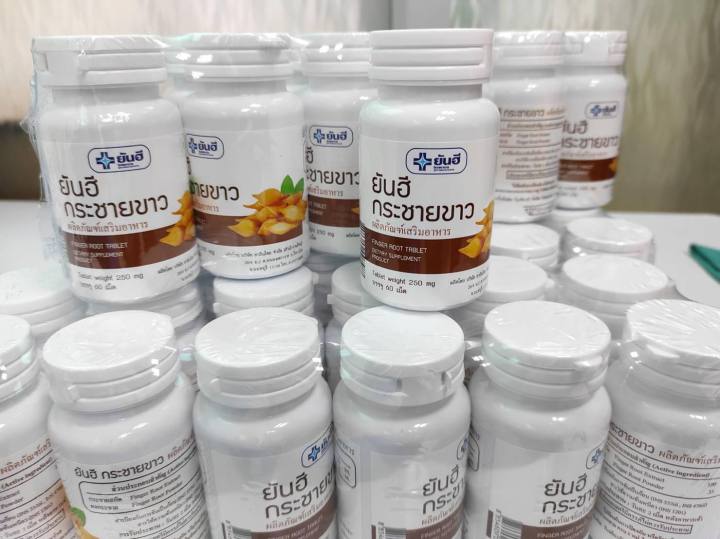 กระชายขาวสกัด-โรงพยาบาลยันฮีของแท้-บรรจุ-60-เม็ด-สินค้าพร้อมส่ง