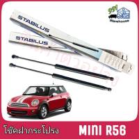 STABILUS โช๊คค้ำฝากระโปรง หลัง Mini R56 (จำนวน 1 ข้าง) **รหัส 3271YI **