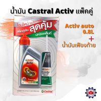 ( โปรโมชั่น++) คุ้มค่า (ใส่YJRS8Sลดทันที75฿)น้ำมันเครื่อง Castrol Activ Automatic 4AT 10W-40 (0.8L)แถม!!น้ำมันเฟืองท้าย ปตท.(PTT)ฟรี!! ราคาสุดคุ้ม น้ํา มัน เครื่อง สังเคราะห์ แท้ น้ํา มัน เครื่อง มอเตอร์ไซค์ น้ํา มัน เครื่อง รถยนต์ กรอง น้ำมันเครื่อง