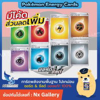 โปเกมอน Pokemon พลังงานพื้นฐาน รุ่นใหม่ ซอร์ด &amp; ชีลด์ / New Basic Energy (โปเกมอนการ์ด / Pokemon TCG ภาษาไทย)