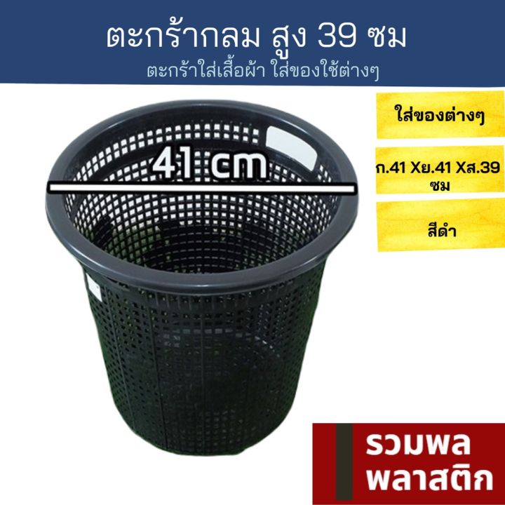 ตะกร้าพลาสติก  ตะกร้าสีดำ ตะกร้าผ้า #141B  ตะกร้ากลม ตะกร้าใส่ผ้า ตะกร้า พลาสติก รวมพลพลาสติก ตะกร้าเก็บของ