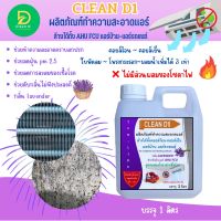 CLEAN D1 น้ำยาล้างแอร์ ช่วยทำความสะอาดคราบสกปรก คราบตะกรันสะม ชนิดล้างน้ำออก ผสมน้ำเพิ่มได้ 3 เท่า กลิ่นลาเวนด์เดอร์ ผสมน้ำยาฆ่าเชื้อ