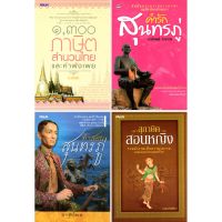 หนังสือ ชุด สำนวนเพชร ภาษิตไทย ( 1 ชุดมี 4 เล่ม ราคาเต็ม 445 บาท ลดพิเศษเพียง 400 บาท)