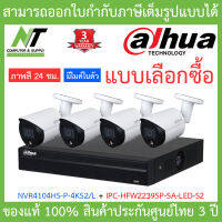 DAHUA ชุดกล้องวงจรปิด 2MP มีไมค์ในตัว รุ่น NVR4104HS-P-4KS2-L + IPC-HFW2239SP-SA-LED-S2 จำนวน 4 ตัว BY N.T Computer