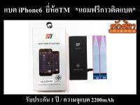 TM Battery iPhone 6 แบตเตอรี่ ไอโฟน 6 พร้อมส่ง ประกัน1ปี 2200mAh (แถมฟรีกาวติดแบต)