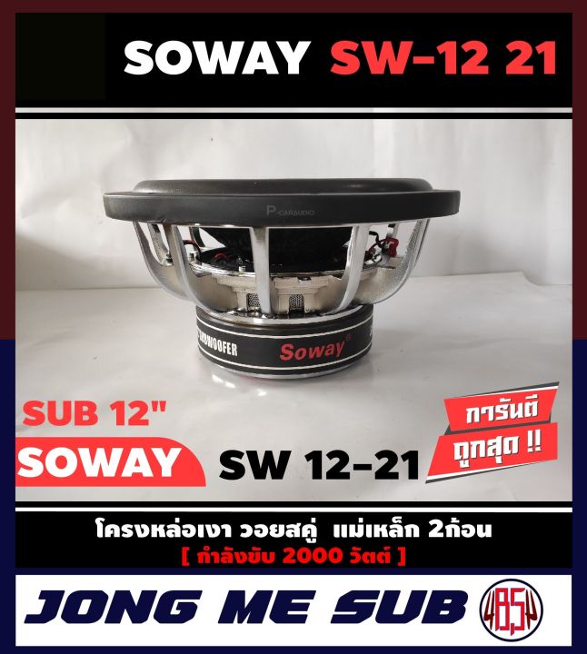 ดอกซับ-12-นิ้ว-ลำโพงเบส-subwoofer-soway-sw-12-21-เหล็กหล่อ-วอยซ์คู่-ราคาต่อ-1-ดอก