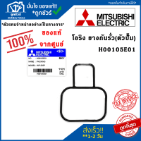 Mitsubishi ยางกันรั่ว (ตัวปั๊ม) ปั๊มน้ำ No. H00105E01  PACKING (HOUSING) อะไหล่ปั๊มน้ำ โอริง