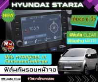 ใหม่ ฟิล์มกันรอยหน้าจอ HYUNDAI STARIA 2021- 2023 8นิ้ว พอดีจอ ฟิล์มไฮโดรเจล Hydrogel มีฟิล์มใสและฟิล์มด้าน ฟิล์มหน้าจอ ฮุนได สตาร์เรีย 2022 rmautoshop