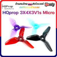 [??ส่งไว] HQprop 3X4X3V1s ใบพัดโดรน ลำจิ๋ว เหนียว อาการดี Prop