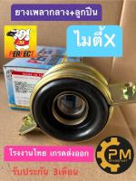 ยางเพลากลาง+ลูกปืน ยางเพลากลางพร้อมลูกปืน Toyota Migthy-X MigthyX ไมตี้เอ็กซ์ MTX ยี่ห้อPerfect