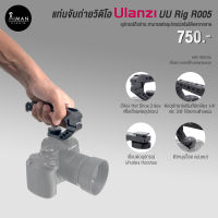 แท่นจับถ่ายวิดีโอ ULANZI UURig R005