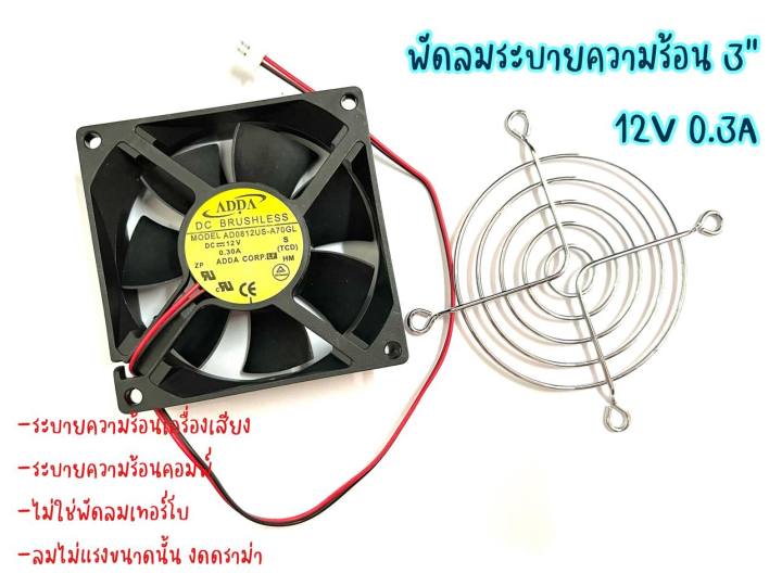 พัดลม-dc-12v-พัดลมสีดำ-พัดลมคอม-ขนาด-3-5-นิ้ว-แบ่งขาย-1-ตัว-2-ตัว-ตะแกรงพัดลม-พัดลมเครื่องเสียง-รถเครื่องเสียง-มีเก็บปลายทาง