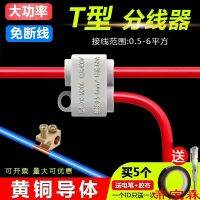 [COD] T-type wire clip free splitter 1-6 square high-power fast terminal shunt and