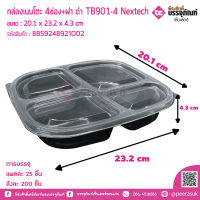 กล่องเบนโตะ 4ช่อง+ฝา ดำ TB901-4 Nextech-ลังละ 200 ชิ้น