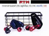 กระจกแต่งปลายแฮนด์แต่ง CRG งานCNC สำหรับรถมอเตอร์ไซค์ทุกรุ่น กระจกแต่ง l PTM Racing