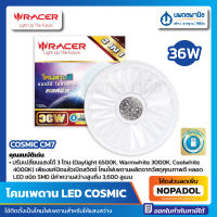 Racer โคมเพดาน LED 36W. (ปรับแสงได้ 3 สี) รุ่น CM7 | โคมไฟ โคมเพดาน หลอดไฟ แอลอีดี โคมติดเพดาน ไฟเพดาน โคมไฟซาลาเปา ไฟ lantern หลอดไฟ ceiling lamp