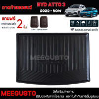 [ แถมฟรี! ] ถาดท้ายรถ BYD ATTO 3 2022-ปัจจุบัน ถาดท้ายรถยนต์  ถาดหลังรถยนต์ เข้ารูป [ NEX ]