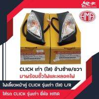 ไฟเลี้ยวหน้าชุด (ใส) ซ้าย+ขวา ติดรถ Click เก่า ยี่ห้อ HMA