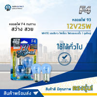 ? F4 หลอดไฟ 93 12V25W WHITE แสงสีขาวไฟเลี้ยว ไฟถอยแบบขั้ว 1 จุดใหญ่ จำนวน 1 คู่ ?