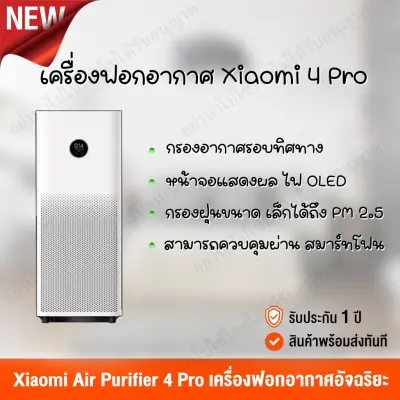 ?สินค้ามีพร้อมจัดส่ง!!!?เครื่องฟอกอากาศ Xiaomi Mi Air Purifier 4 Pro เครื่องฟอกอากาศ กรองฝุ่น PM 2.5 CADR 600 m?/h สามารถเชื่อมต่อ APP ?สินค้ามีพร้อมจัดส่ง!!!?เครื่องฟอกอากาศ Xiaomi Mi Air Purifier 4 Pro เครื่องฟอกอากาศ กรองฝุ่น PM 2.5 CADR 600 m?/h สามารถเชื่อมต่อ APP