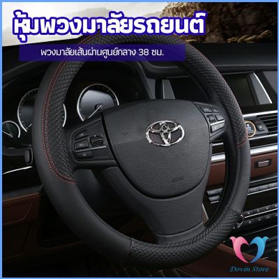 ปลอกหุ้มพวงมาลัย หุ้มพวงมาลัย เส้นผ่านศูนย์กลาง  car steering wheel cover