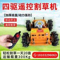 All-terrain remote control four-wheel self-powered lawn mower crawler orchard reclamation machine