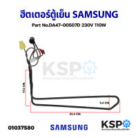 ฮีตเตอร์ตู้เย็น SAMSUNG ซุมซุง Part No.DA47-00507D 230V 110W (แท้ ถอด) อะไหล่ตู้เย็น