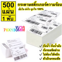 【แบบพับ 500 แผ่น 76x130】สติกเกอร์เครื่องพิมพ์ความร้อน กระดาษความร้อน สติ๊กเกอร์บาร์โค้ด ปริ้นใบปะหน้า Thermal paper Label Sticker