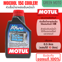 หัวเชื้อน้ำยาหล่อเย็น MOTUL MOCOOL ใช้ผสมน้ำ 1:20 ใส่กับหม้อน้ำได้ทั้งรถยนต์และมอเตอร์ไซค์ ช่วยลดอุณหภูมิได้สูงสุด 15 องศา ของแท้ 100%