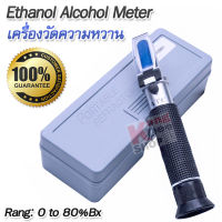 Alcoholometer Alcohol Refractometer 0-80% ATC เครื่องวัดแอลกอฮอล์ในไวน์ อ่านค่าแบบส่องกล้อง วัดความเข้มข้นของแอลกอฮอล์ เอทานอล เอทิลแอลกอฮอล์ ที่ละลาย