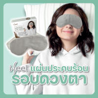 แผ่นประคบร้อน รอบดวงตา i-feel [ส่งฟรี!]