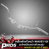 เหล็กพักเท้าWAVE110i LED ปี21 เหล็กพักเท้าหน้า สำหรับ WAVE110i LED ปี 21 คานพักเท้า **เฉพาะปี 2021 ขึ้นไป*** งานชุบโครเมี่ยมอย่างดี สีเงิน ***เงาตาแตก***