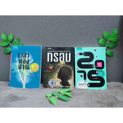 หนังสือเวลาของชาติ5070หนังสือรวมเรื่องสั้นของนักเขียนหญิงรุ่นใหม่กรอบ5071หนังสือ2071สงครามพันธุ์อัจฉริยะ5072