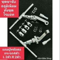 ชุดขาจับชิวหน้าโรบ็อท อลูมิเนียมทั้งชุดแถมบู๊ทข้อต่อกระจก4ตัว L=2ตัว R=2ตัว คุณภาพ