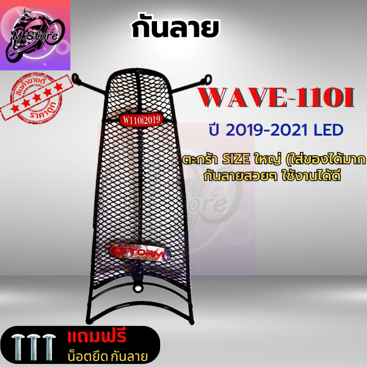 ตะกร้าเดิม-กันลาย-w110i-led-2019-2021-ตะกร้าwave110i-led-ตะกร้าเวฟ-ตะกร้าwave-ตะกร้าwave-กันลาย