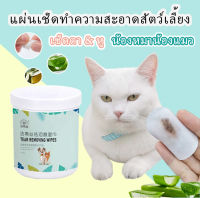 แผ่นเช็ดทำความสะอาดสัตว์เลี้ยง?แผ่นเช็ดตาแมว แผ่นเช็ดหูแมว ผ้าเช็ดคราบน้ำตาสัตว์เลี้ยง ทิชชู่เปียกสัตว์