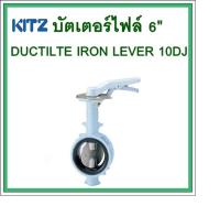 KITZ บัตเตอร์ไฟล์  6นิ้ว    DUCTILTE IRON LEVER   10DJ     ต้องการใบกำกับภาษีกรุณาติดต่อช่องแชทค่ะ