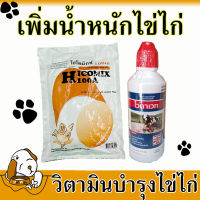 ?ของแท้แน่นอน ? ชุดบำรุงไก่ไข่ แร่ธาตุไฮโครมิกซ์ 1+ วิตามินไวตาเวท 1 ยาบำรุงไก่ไข่ บำรุงไข่เป็ด ยาไก่ชนบำรุง