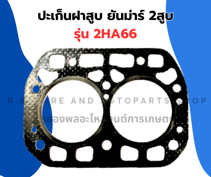 ปะเก็นฝาสูบ-ยันม่าร์-2สูบ-2ha66-ปะเก็นฝา2hs66-ปะเก็นฝาสูบ2ha66-ปะเก็นฝา2สูบ-ปะเก็นฝาสูบยันม่าร์-ปะเก็นฝายันม่าร์2สูบ