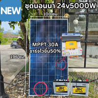 ชุดนอนนาพร้อมใช้ ชุดพลังงานแสงอาทิตย์ 24V 5000W DC24ToAC220V 50Hz-60Hz ชาร์จเจอร์ MPPT30แอมป์ Pure Sine Wave 100% ชุดพร้อมใช้งาน สินค้าพร้อมส่ง