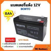 แบตเตอรี่แห้ง แบตเตอรี่เครื่องพ่นยา แบตสำรองไฟ BONTO 12V มีขนาด 8Ah และ 12Ah  แบตใหม่ทุกก้อน ของแท้แน่นอน!!