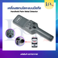 เครื่องสแกนโลหะ Handheld Palm Metal Detector V160