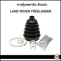 LAND ROVER ยางหุ้มเพลาขับ ตัวนอก / ตัวใน แลนด์ โรเวอร์ FREELANDER (ปี1998-2006) / TDR100750 , TDR500210 / ฟรีแลนเดอร์ / LOBRO