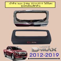 ❤สินค้ามาใหม่❤ เบ้าท้าย รองมือเปิดกระบะท้าย D-Max 2016-2019 Isuzu Dmax   KM4.11042!!โปรโมชั่นพิเศษ!!