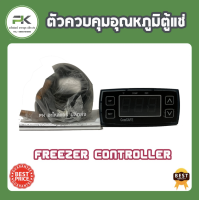 ชุดควบคุม อุณหภูมิตู้แช่ Freezer controller