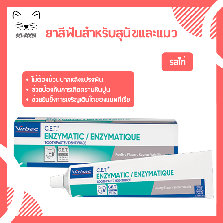 Virbac C.E.T Toothpaste ยาสีฟัน รสไก่ สำหรับสุนัขและแมว 70 กรัม