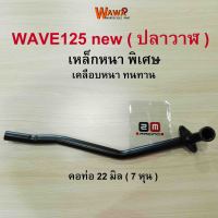 คอท่อเดิม 2M คอท่อเดิม สีดำ ,ชุบโครเมี่ยม รุ่น Wave125i new (ปลาวาฬ) คอท่อ 22 มิล ( 7 หุน ) เวฟ