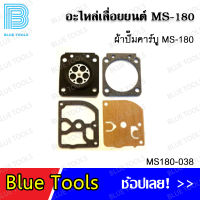 ชุดผ้าปั๊มคาร์บู MS180 รุ่น MS180-038 อะไหล่เลื่อยยนต์ อะไหล่ อุปกรณ์เสริม