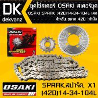 ชุดโซ่สเตอร์ สเตอร์ชุด OSAKI สำหรับ SPARK,สปาร์ค, X1 (420) 14-34-104L เลส (จัดเป็นชุดเรียบร้อย)