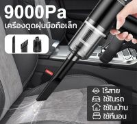 9000Pa เครื่องดูดฝุ่นขนาดเล็กไร้สาย ดูดฝุ่นแบบพกพา เล็ก แบบมือถือ ที่ดูดฝุ่นในรถ vacuum ภายในบ้าน ที่ดูดฝุ่นที่นอน